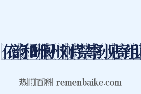 依韵和酬阆州刘侍禁季孙见寄组词是什么意思的图片